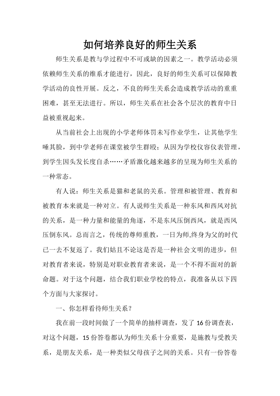 如何培养良好的师生关系_第1页