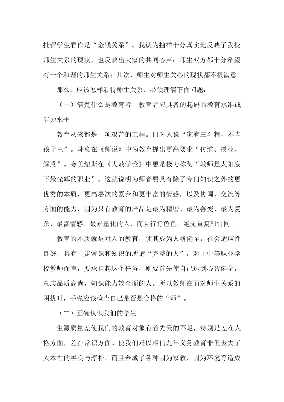 如何培养良好的师生关系_第2页