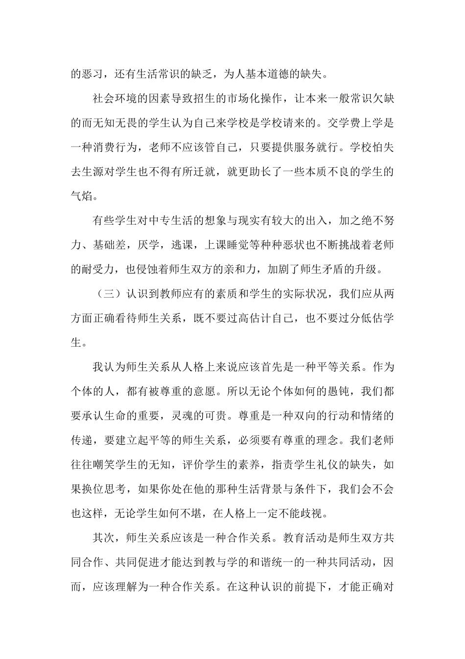 如何培养良好的师生关系_第3页