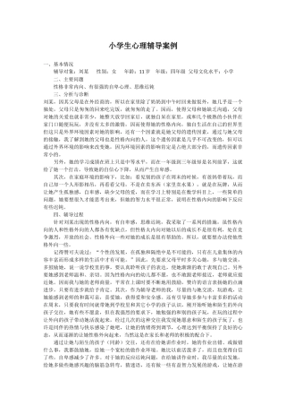 小学生心理辅导案例文档