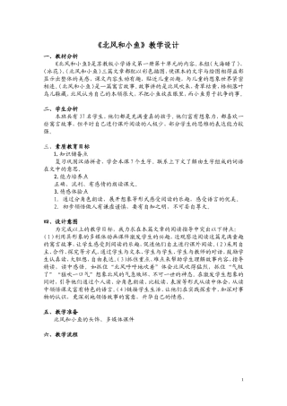 公开课《北风和小鱼》教案