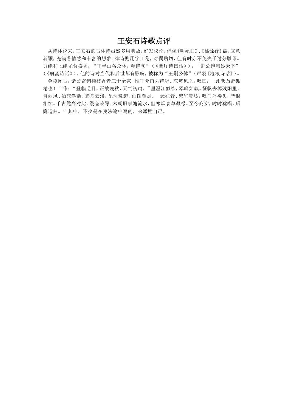 王安石诗歌点评_第1页