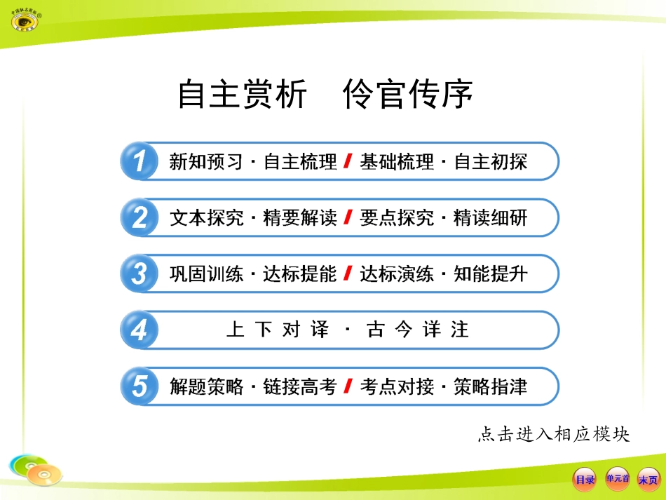 第五单元-伶官传序_第1页