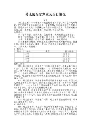 幼儿园运营方案及运行情况