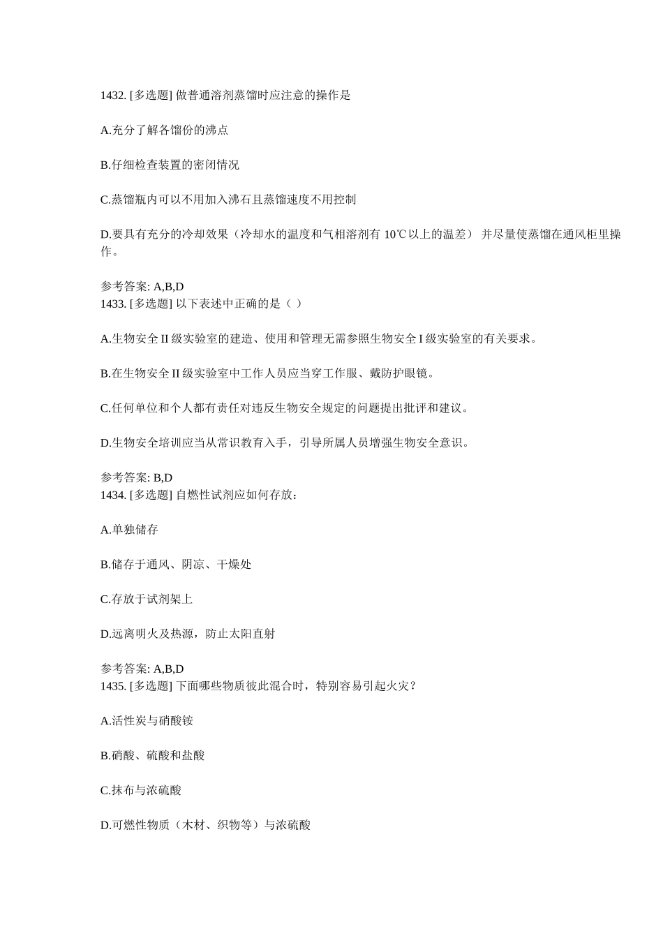 实验室安全知识习题 (9)多选汇总_第2页