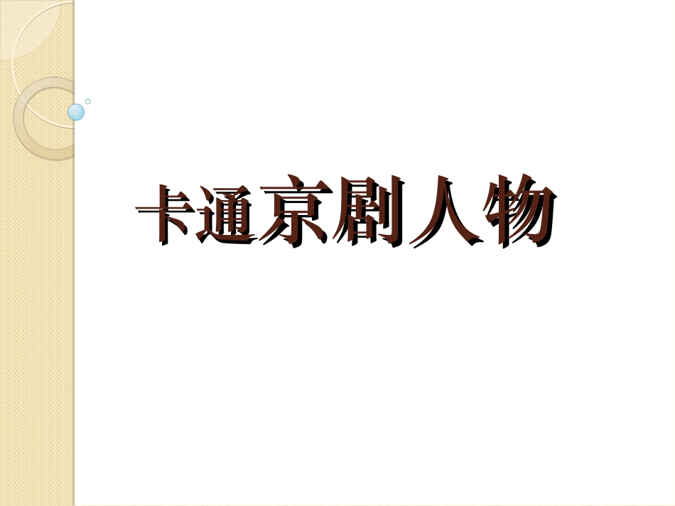 卡通京剧人物_第1页