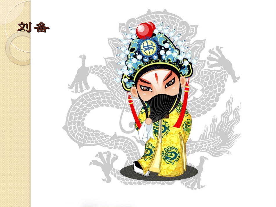 卡通京剧人物_第3页