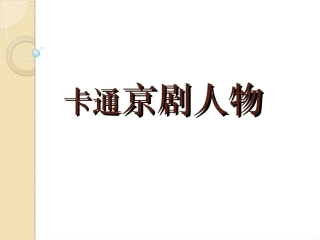 卡通京剧人物