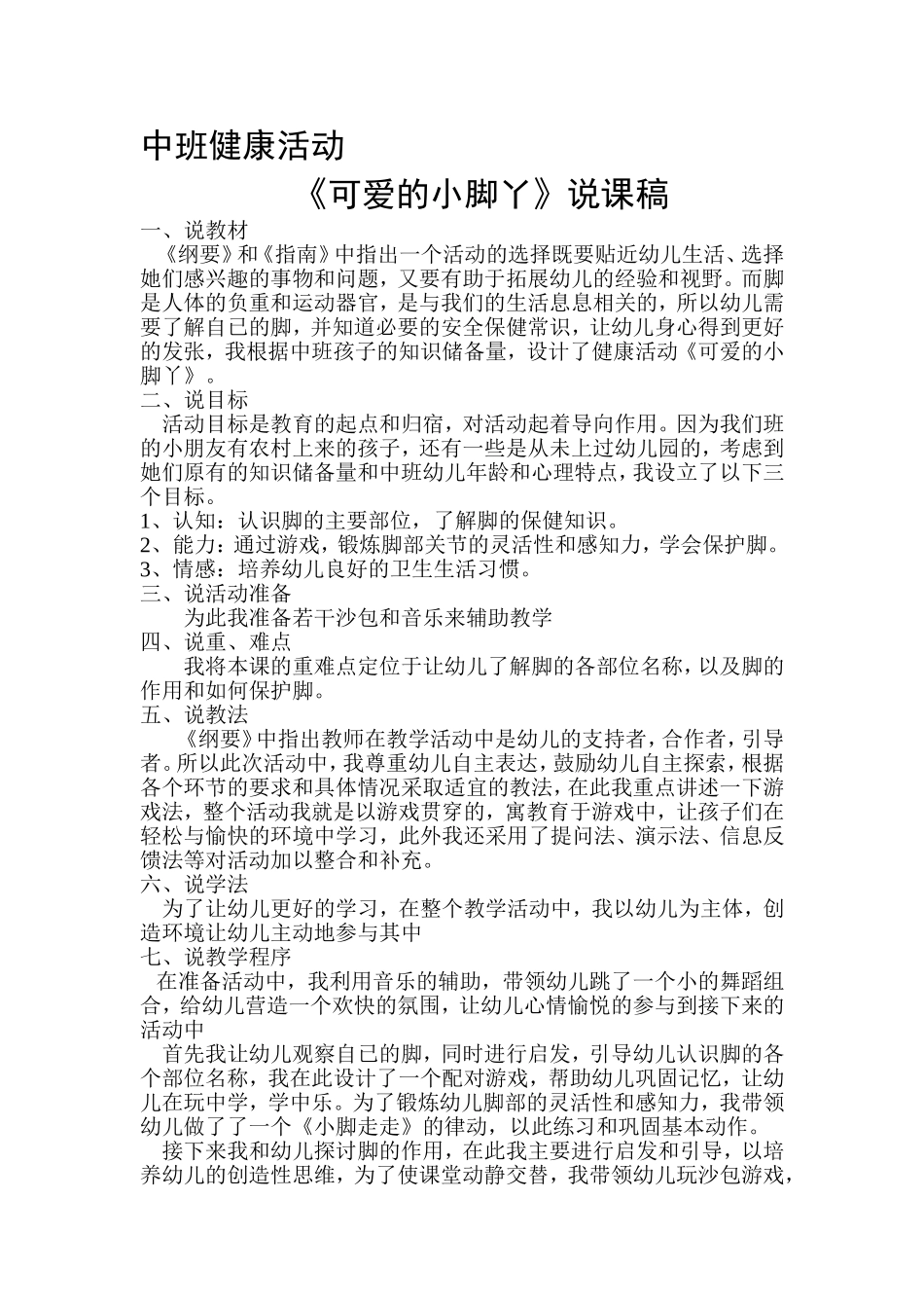 中班健康教育活动说课稿_第1页