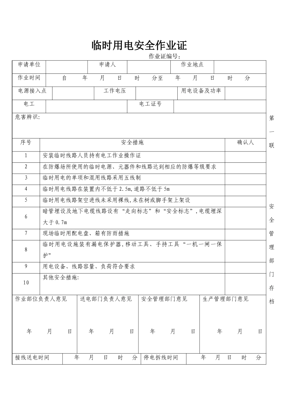 临时用电安全作业证_第1页