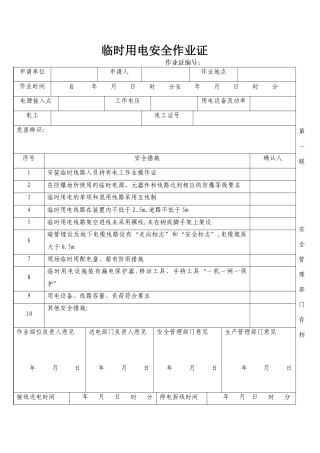 临时用电安全作业证