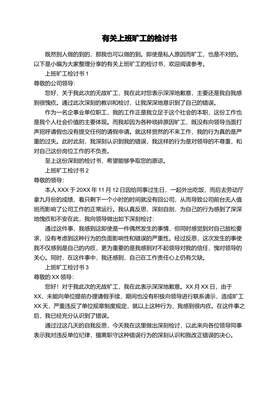 有关上班旷工的检讨书_第1页