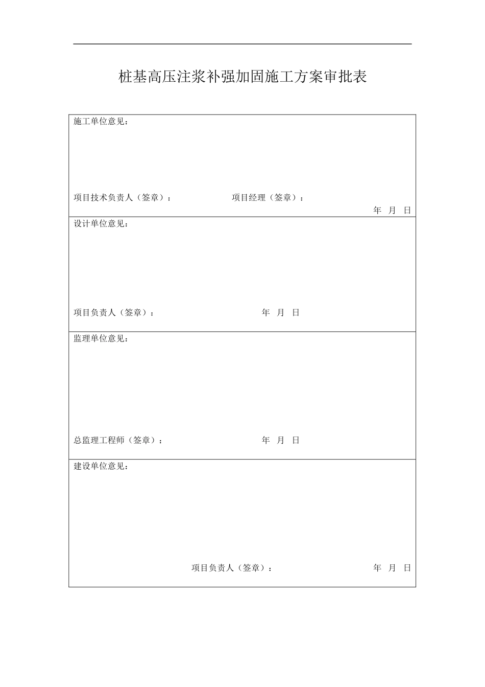 桩基高压注浆补强加固+施工方案2_第1页