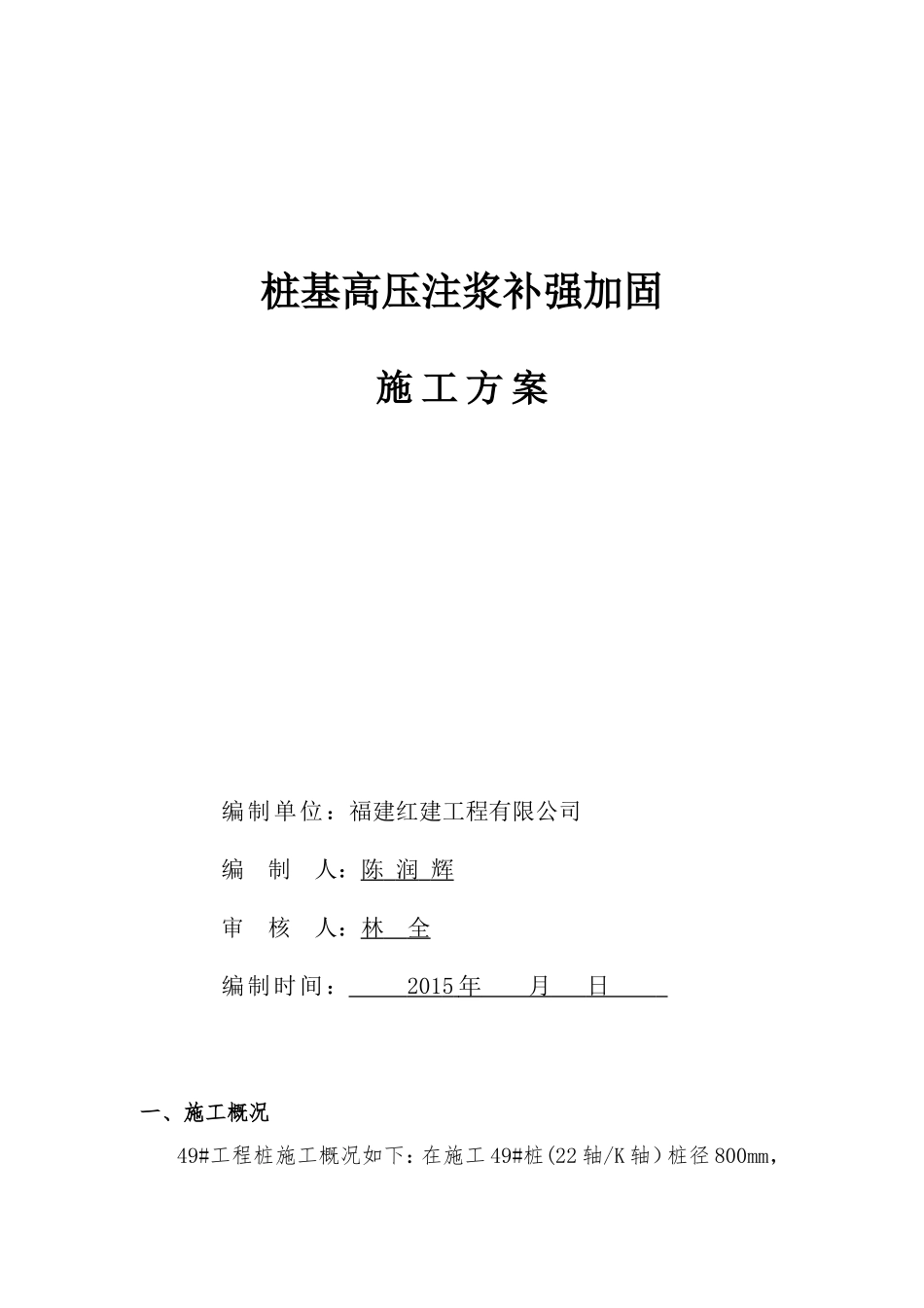 桩基高压注浆补强加固+施工方案2_第2页