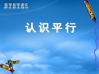 四年级数学：认识平行