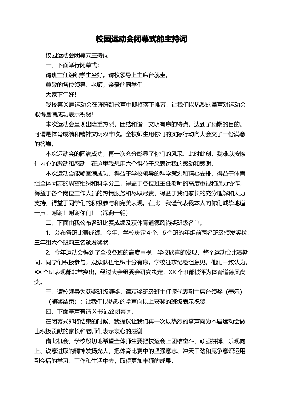 校园运动会闭幕式的主持词_第1页