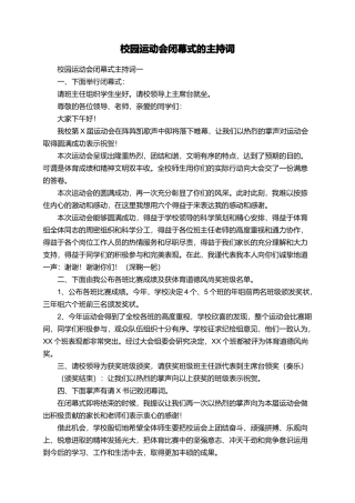 校园运动会闭幕式的主持词