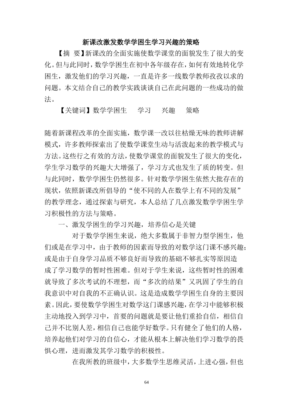 新课改激发数学学困生学习兴趣的策略_第1页