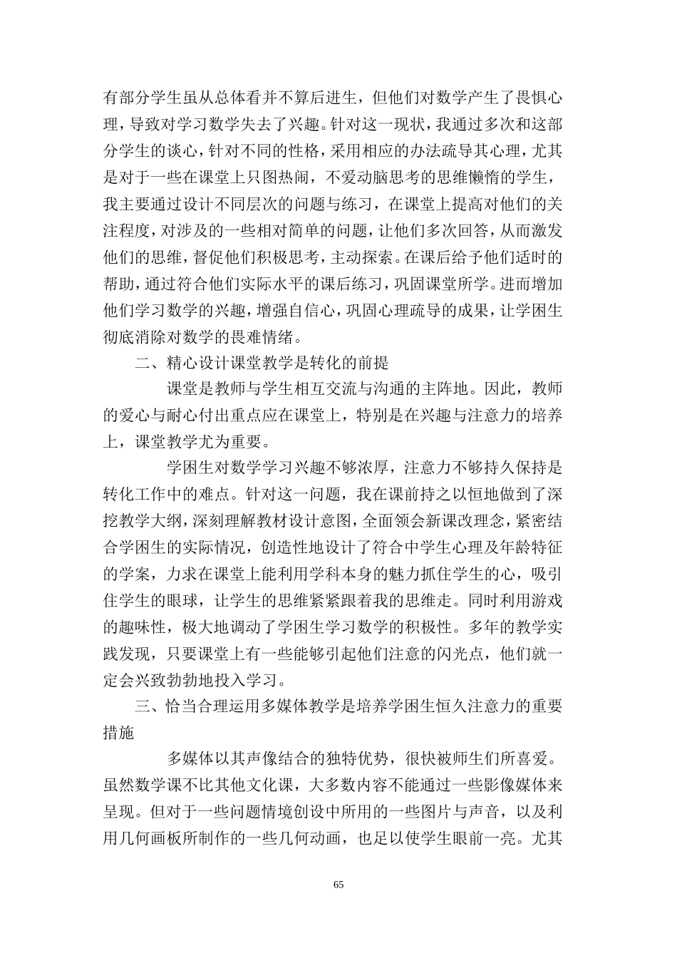 新课改激发数学学困生学习兴趣的策略_第2页