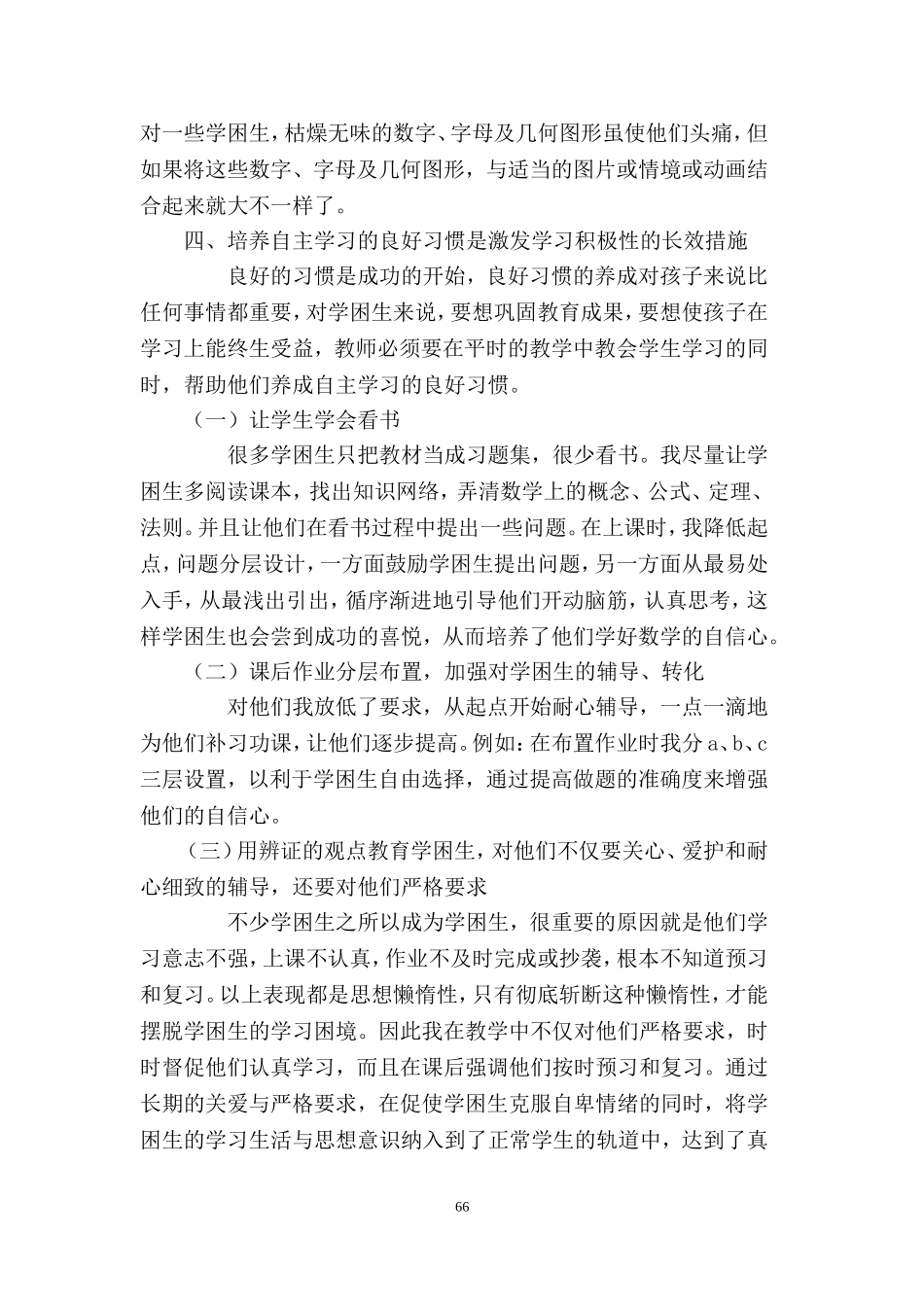新课改激发数学学困生学习兴趣的策略_第3页