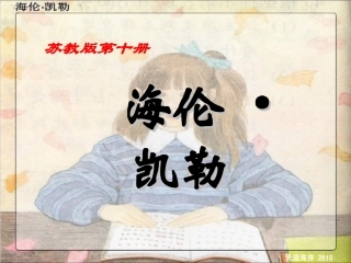 海伦凯勒演示文稿1