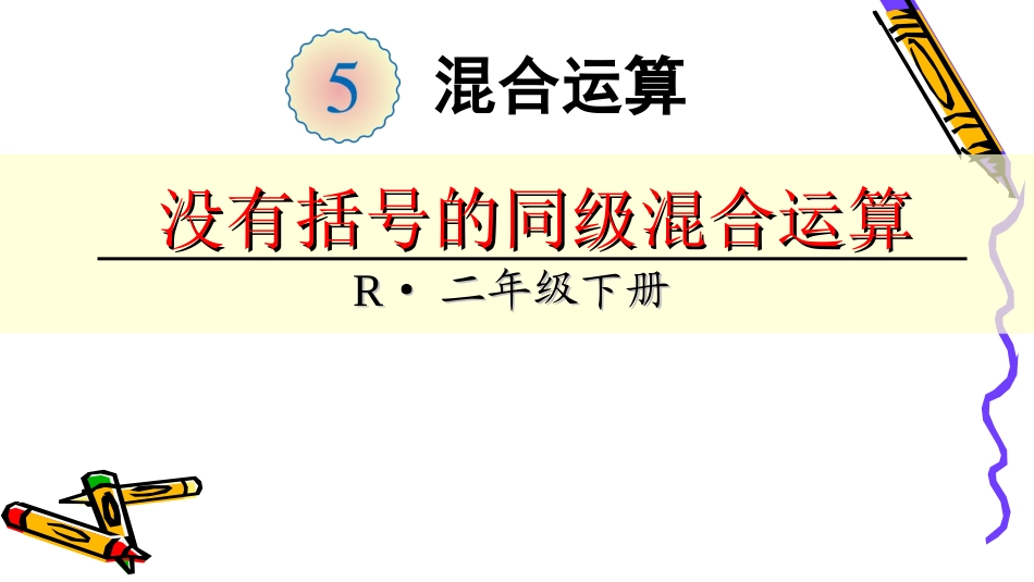 小学数学人教2011课标版二年级混合运算1-(2)_第1页