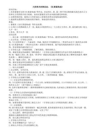 大班美术欣赏活动《红黄蓝构成》