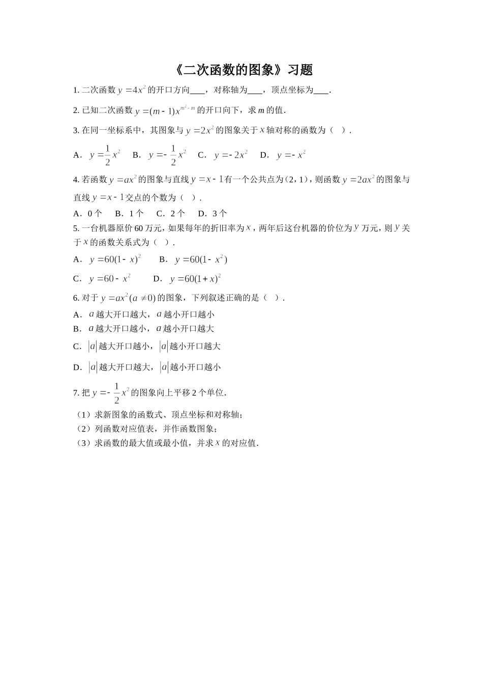 《二次函数的图象》习题2_第1页