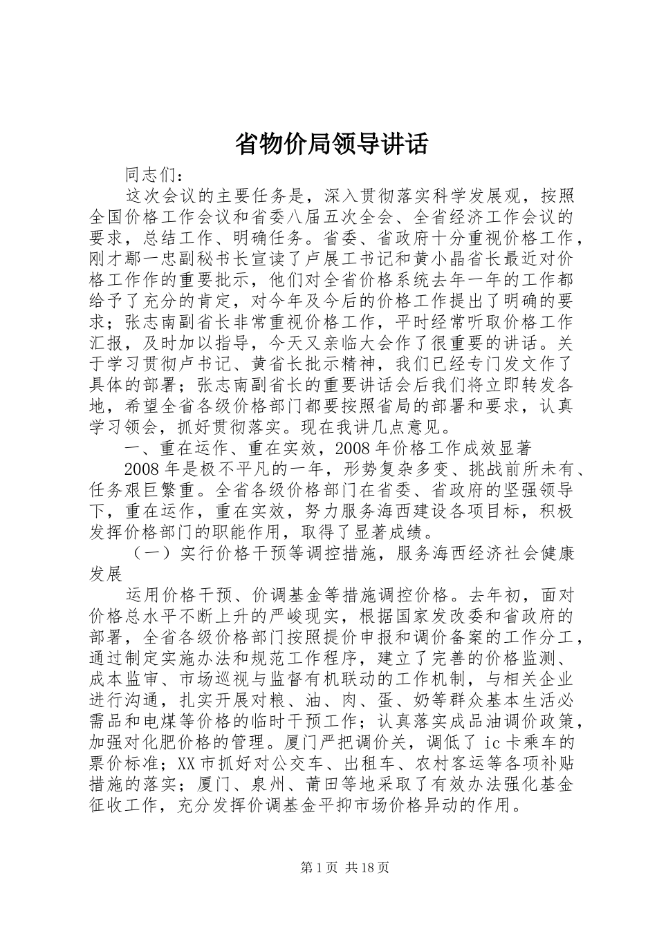 省物价局领导讲话_第1页