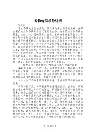 省物价局领导讲话