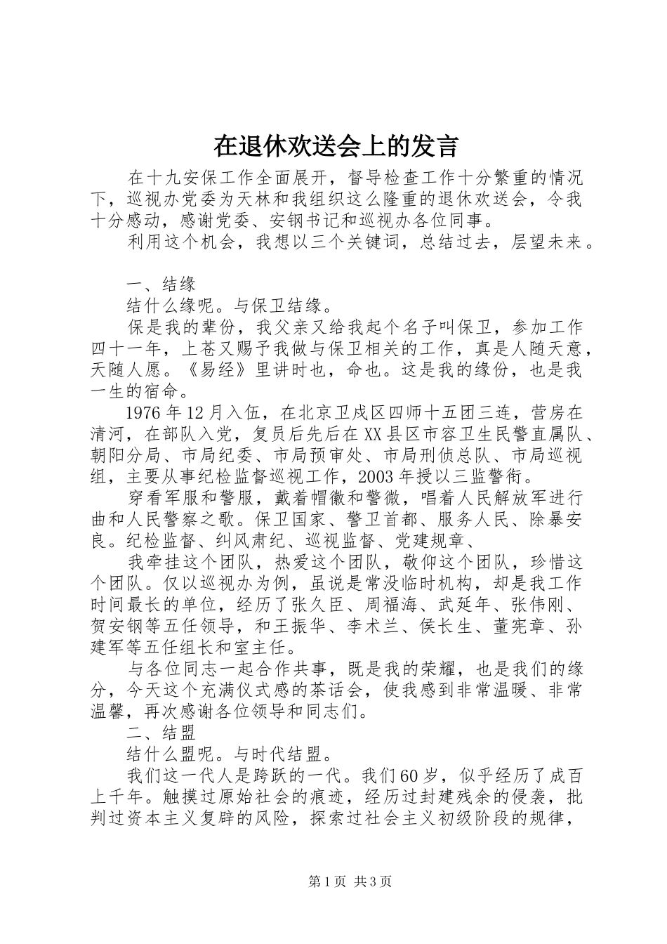在退休欢送会上的发言_第1页
