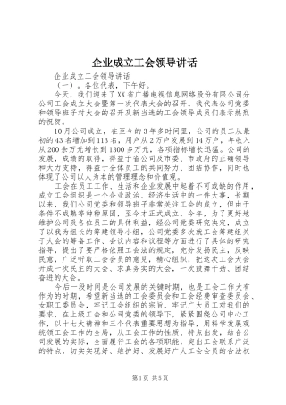企业成立工会领导讲话