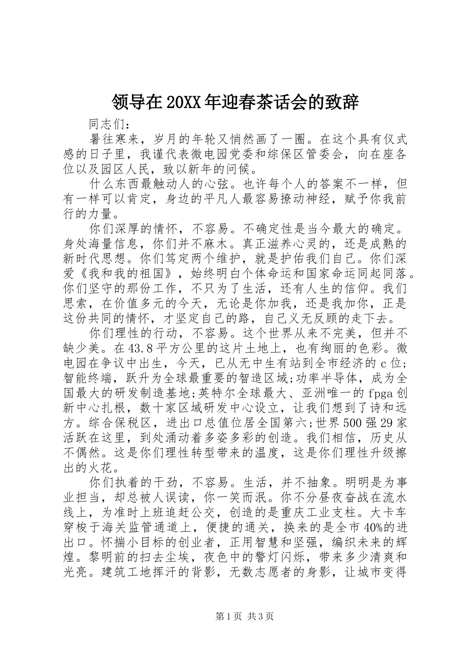 领导在20XX年迎春茶话会的致辞_第1页