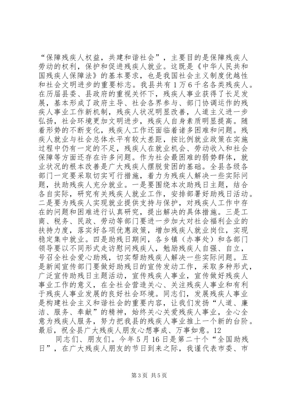 市领导全国助残日活动讲话稿_第3页