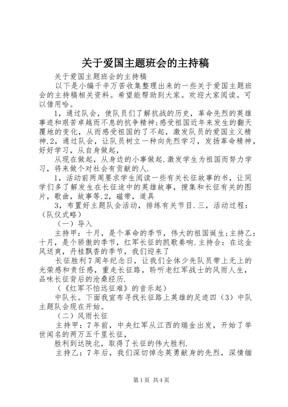 关于爱国主题班会的主持稿_第1页