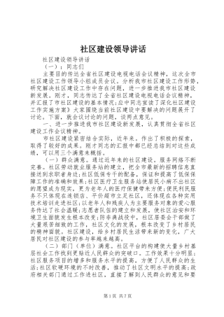 社区建设领导讲话