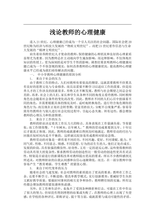 浅论教师的心理健康