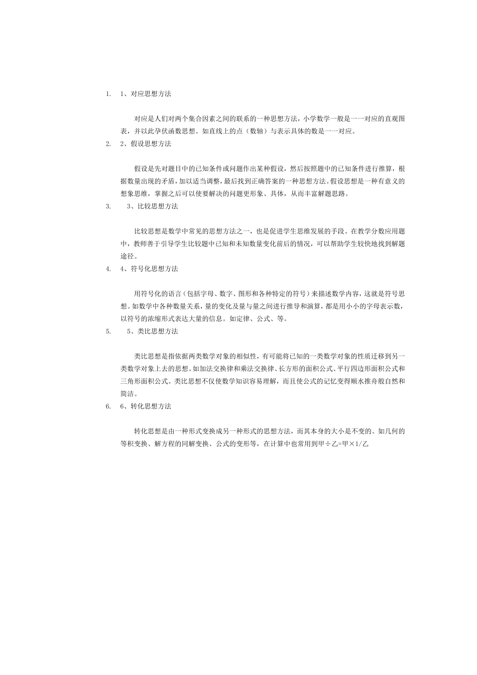 常用的小学数学思想方法_第1页