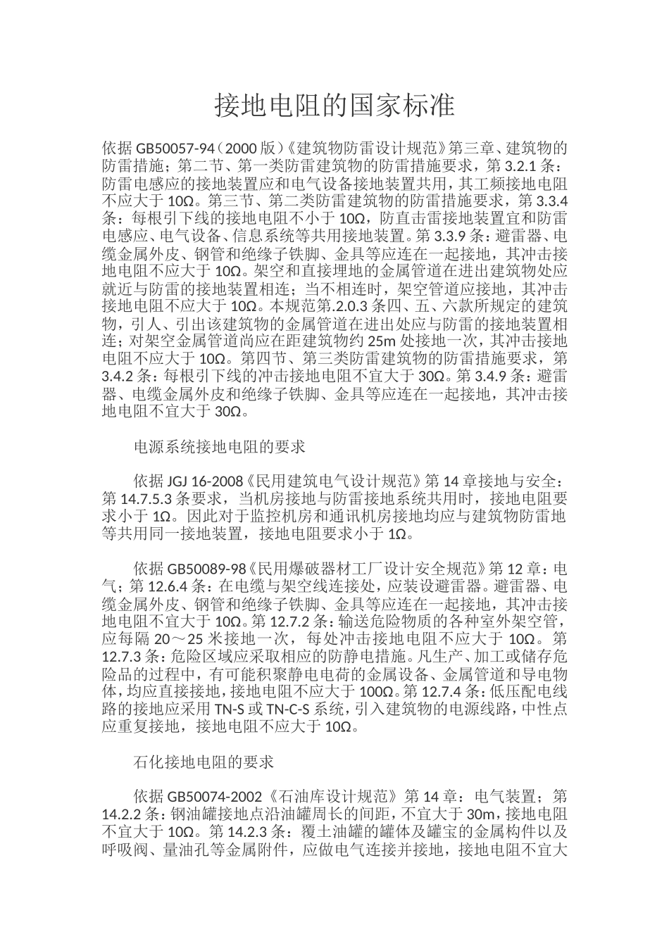 接地阻值国家标准_第1页