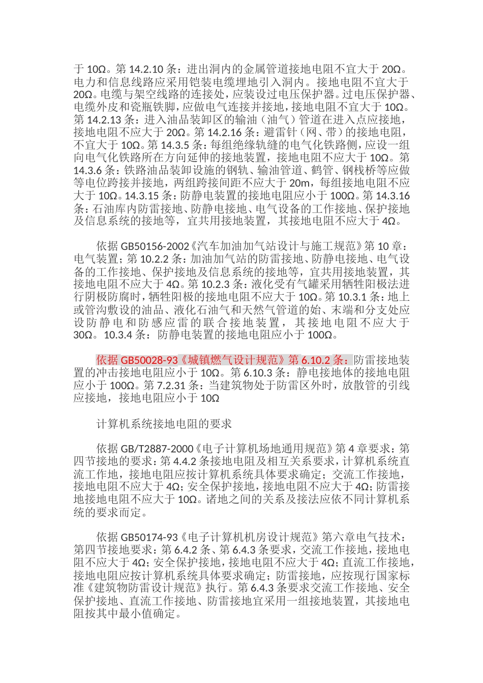 接地阻值国家标准_第2页