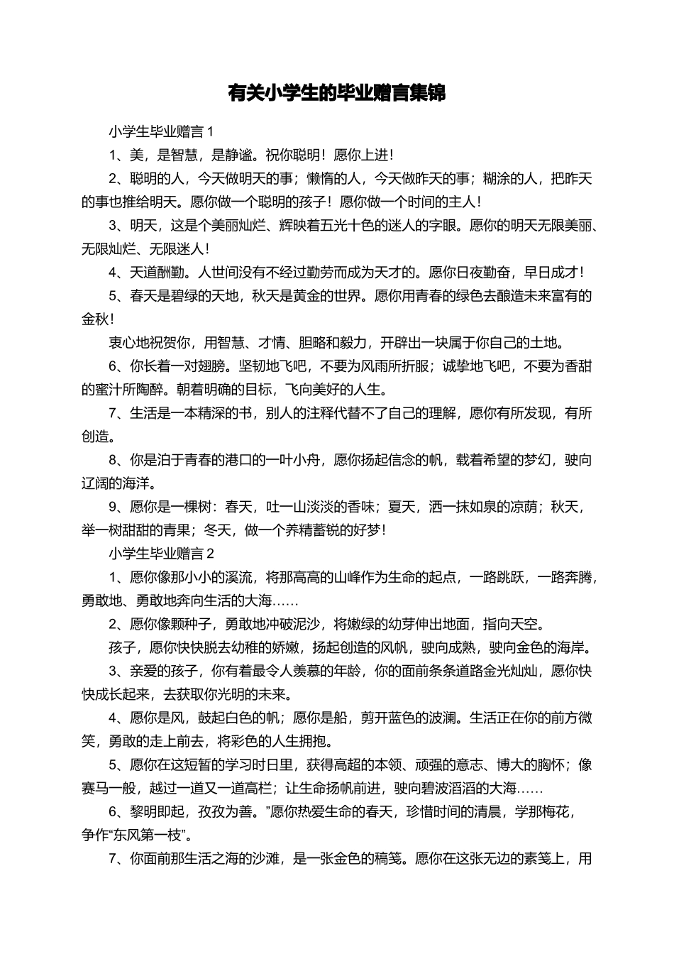 有关小学生的毕业赠言集锦_第1页