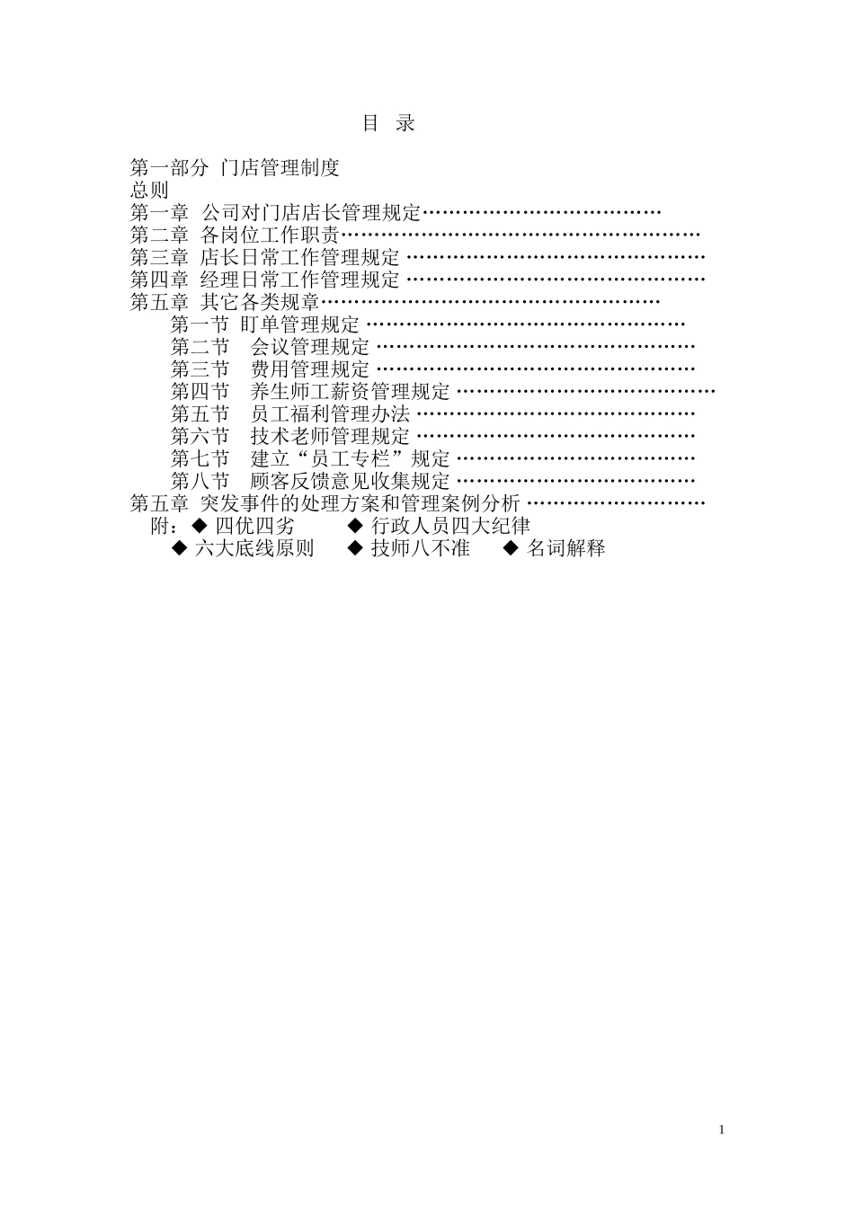 足浴养生会所运营方案_第1页