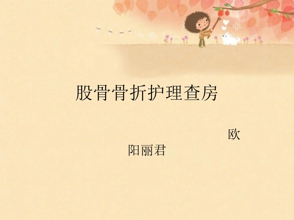 股骨骨折护理查房_第1页