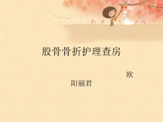 股骨骨折护理查房