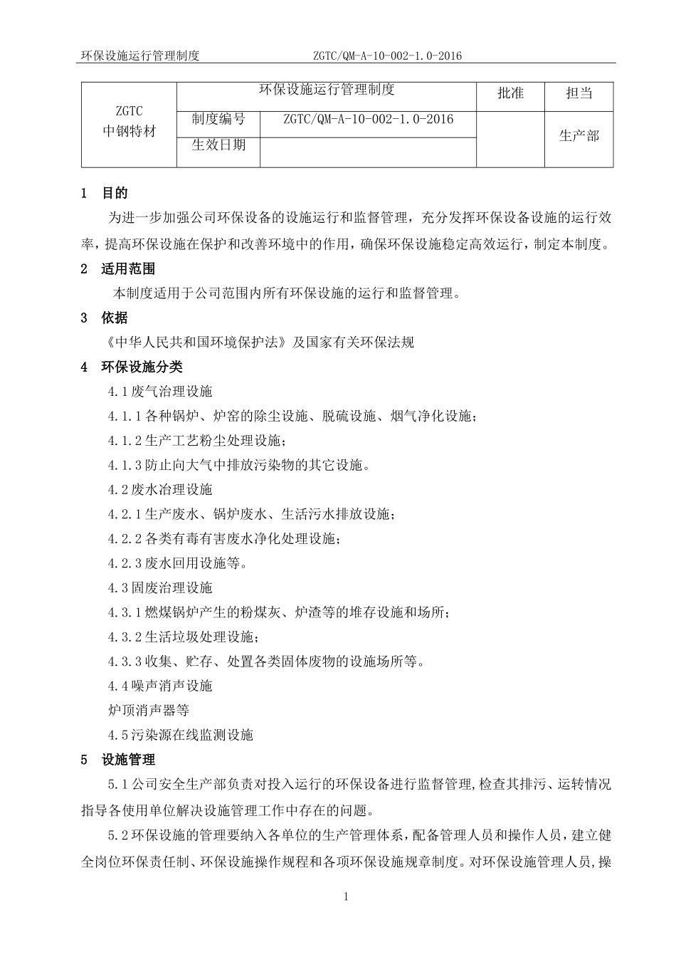 环保设施运行管理制度_第1页