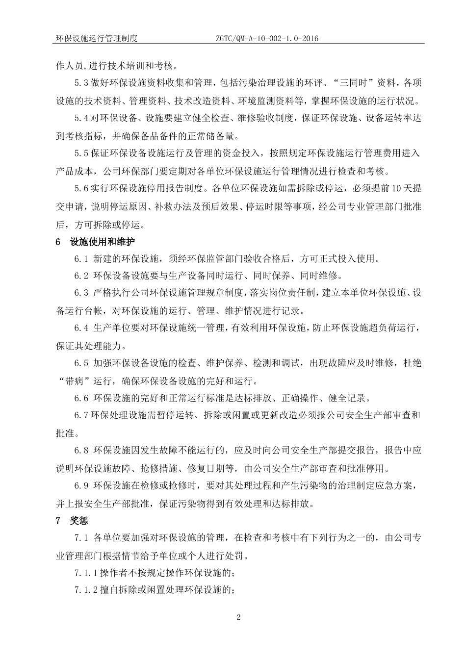 环保设施运行管理制度_第2页