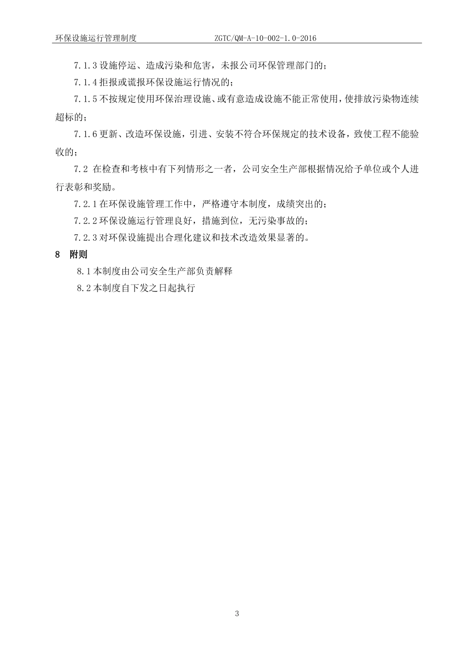 环保设施运行管理制度_第3页