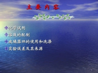 检化验员培训班课程-实验室基础知识