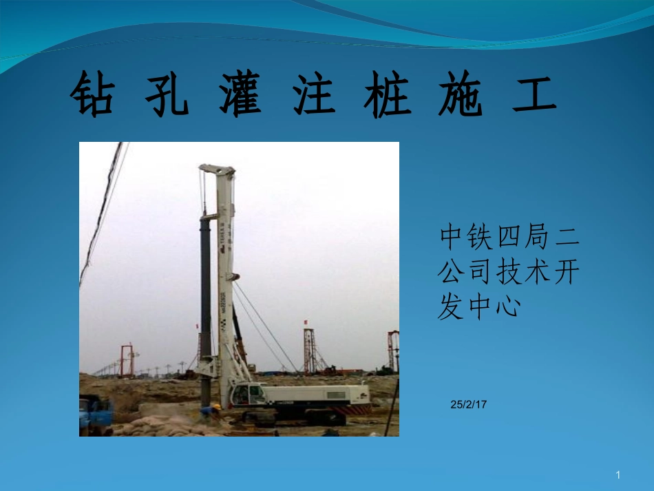 钻孔灌注桩施工课件_第1页