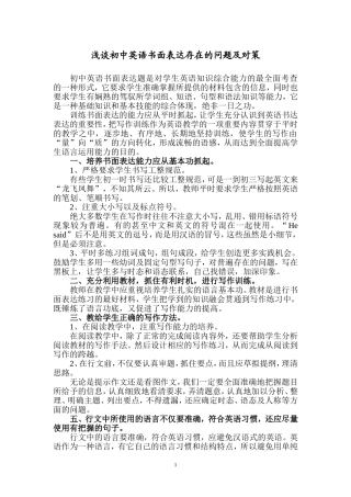 浅谈初中英语书面表达存在的问题及对策